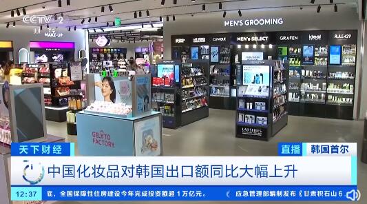 中国化妆品在韩国火了 对韩出口额同比大幅上升