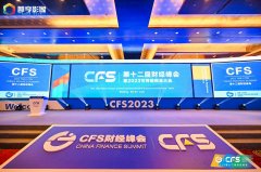 CFS第十二届财经峰会在京举办 新纽科技斩获人