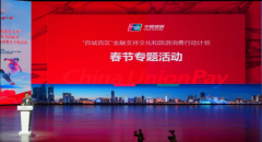 中国银联参与2024年全国春节文化和旅游消费月主场活动