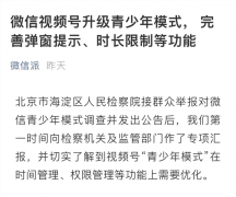 突发！微信视频号紧急优化，升级青少年模式，更火速回应微视裁员70%！发生了什么？