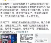 独家！深圳有地产中介“卷钱跑路”？公司火