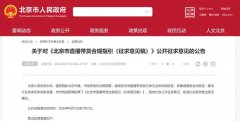 北京发布直播带货新规定，保健品直播带货将何去何从？