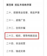 市监发布移送涉嫌犯罪标准汇编，详解组织、领导传销追究刑责标准