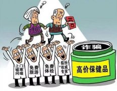 当“银发族”遭遇“保健品诈骗”，检察官给您支个招