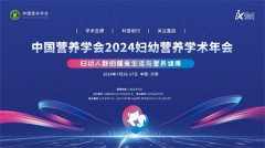 中国营养学会2024妇幼营养学术年会成功召开