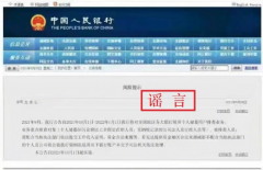 央行辟谣“展开个人储蓄用户排查业务”：已报案