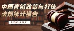 2005-2025所有直销政策与打传法规一次看全