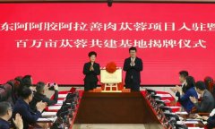 东阿阿胶“阿拉善肉苁蓉项目”入驻仪式举行