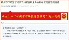 抚州市监局警告各直企：严禁挂靠、租借牌照