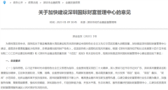 深圳发文!加快建设国际财富管理中心,到