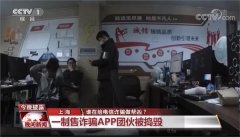 虚假交友、刷单、购物等诈骗APP层出不穷 谁在给电信诈骗做帮凶？