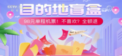 98元“机票盲盒”火了,千万人抢购!真能“说走就走”?