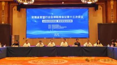 安徽省直销行业自律联席会议第十三次会议在六安金寨召开