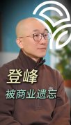 自然阳光henry：被商业遗忘的登峰运动