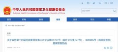 卫健委：推动保健食品复方配伍备案管理试点