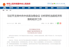 重磅!中央定调,支持新能源汽车加快发展、落实“三孩”生育政策、完善企业境外上市监管制度…14大要点看过来